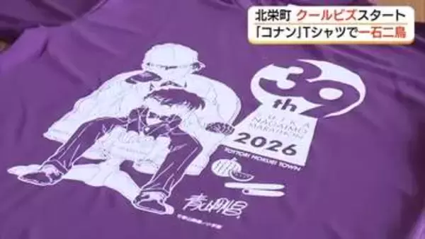 “コナンTシャツ”でスーパークールビズ！北栄町役場で開始「心は熱く、仕事は涼しく快適に」（鳥取）