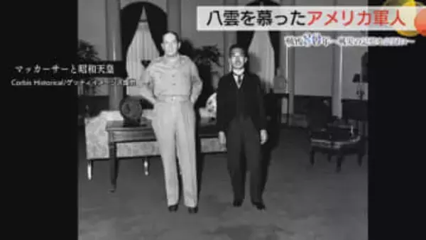 戦後の命運を決めた八雲の遺作　天皇制存続の背景にマッカーサー側近と小泉家の深い絆　時代を超えた影響力【島根発】