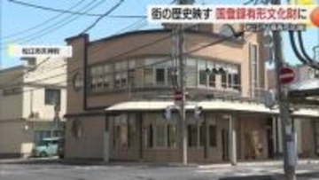 松江市中心街のモダン建築「福寿苑店舗」の「国登録有形文化財」登録を答申「白潟大火」教訓に防火対策も