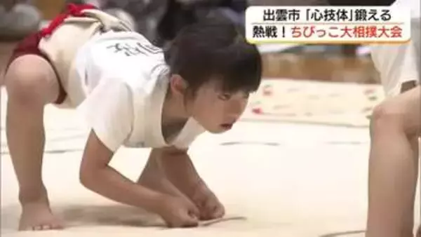真剣勝負に悔し涙も…恒例「ちびっこ大相撲」夏場所　園児が日ごろの稽古の成果を披露（島根）