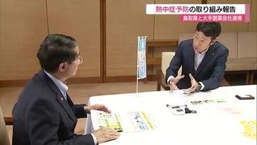 暑さが本格化する前から熱中症予防を　鳥取県と大手製薬会社が連携し県民に対策呼びかけ