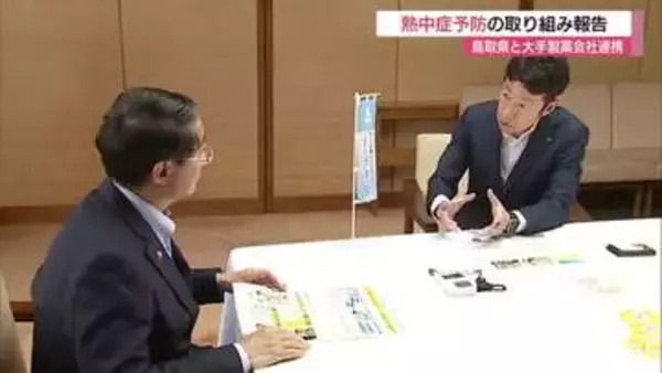 暑さが本格化する前から熱中症予防を　鳥取県と大手製薬会社が連携し県民に対策呼びかけ