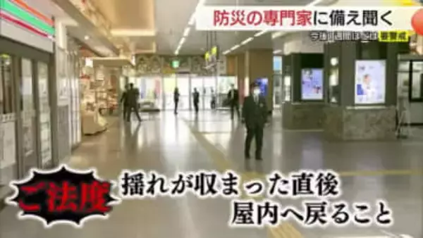 「時なし・場所なし・予告なし」防災のプロが語る命を守る鉄則3か条　“揺れたら何もしない”心構えと備え