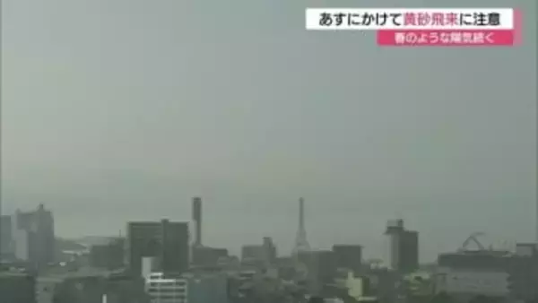 季節外れの黄砂飛来！アレルギー症状、呼吸器疾患などの悪化に注意　春のような陽気続く
