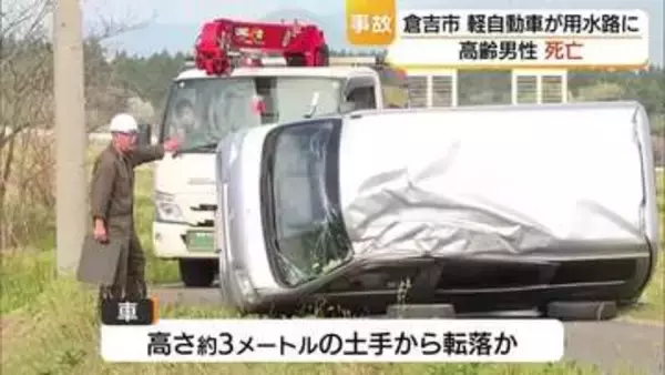 軽自動車が用水路に転落　乗っていた90代男性が死亡　高さ3メートルの土手から落ちたか（鳥取・倉吉市）