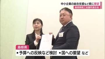 地域経済の再活性化へ「中小企業の総合支援」を　島根県商工会議所連合会が県に要望