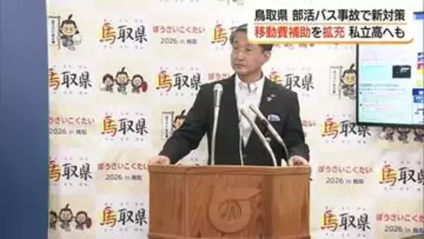 部活動遠征の安全対策強化へ…移動費補助を私立高にも拡充　補正予算に1800万円計上（鳥取）