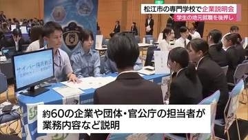 「売り手市場」のなか専門学校で企業説明会　山陰両県の約60社が参加　地元就職を後押し（島根・松江市）