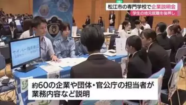 「売り手市場」のなか専門学校で企業説明会　山陰両県の約60社が参加　地元就職を後押し（島根・松江市）