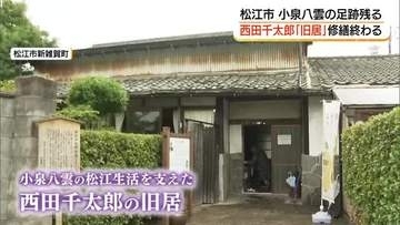 小泉八雲も訪問　松江時代を支えた親友・西田千太郎の旧居　修繕工事が完了（島根）