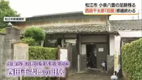 小泉八雲も訪問　松江時代を支えた親友・西田千太郎の旧居　修繕工事が完了（島根）