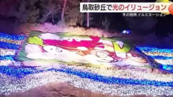 鳥取砂丘が幻想的な光の世界に！45万球LEDイルミネーションで彩り　テーマは『ほっこりとっとり旅』