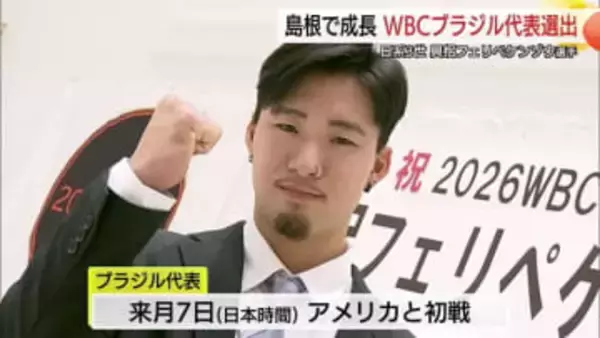 「WBC」に松江市の社会人野球チームから興梠フェリペケンゾウ選手出場へ　ブラジル代表に選出（島根）