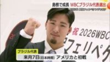 「WBC」に松江市の社会人野球チームから興梠フェリペケンゾウ選手出場へ　ブラジル代表に選出（島根）
