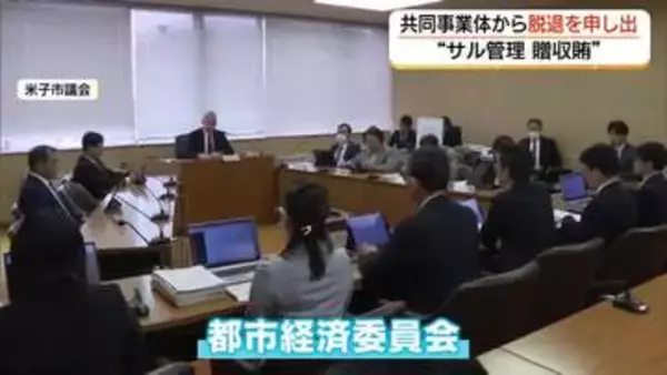 「信用を失墜、印象悪化させた」米子市贈収賄事件で湊山公園の指定管理者が脱退申し出（鳥取）