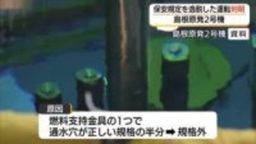 島根原発2号機で保安規定逸脱の運転判明　約30年使用の“規格外金具”が原因　中国電力が発表