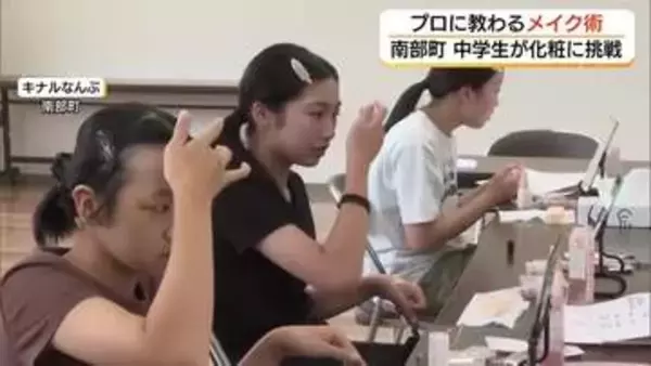 「透き通る感じがして新しい自分」中学生がメイクに挑戦　美容のプロからテクニック学ぶ（鳥取・南部町）