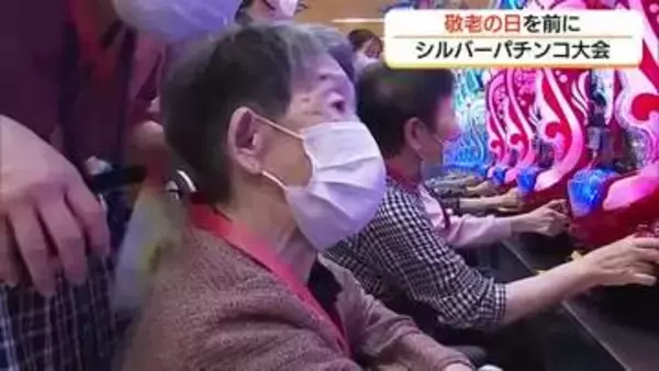 夢中になって台とにらめっこ…150人無料招待　高齢者が「敬老恒例」パチンコ大会でリフレッシュ（鳥取）