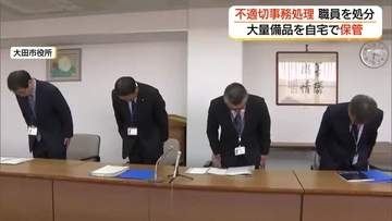 デジタルカメラや防寒具など約330万円分を業者から購入…自宅で保管　不適切事務処理で大田市が職員処分