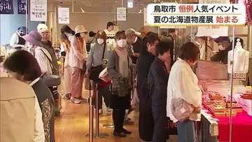 プチプチ「いくら醤油漬」にとろ～り「チーズコロッケ」海と山の幸満載！「北海道物産展」開幕（鳥取市）