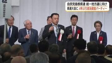 収支報告書不記載問題で自粛続く中…自民党島根県連が4年ぶり政治資金パーティー開催