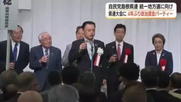 収支報告書不記載問題で自粛続く中…自民党島根県連が4年ぶり政治資金パーティー開催
