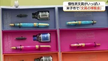 “個性派文具”が約1万点　米子市で「文具の博覧会」ポップでかわいい文具が需要支える（鳥取）
