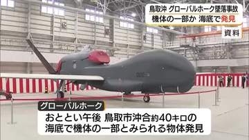 墜落した「グローバルホーク」機体の一部か 鳥取県沖の海底で発見（鳥取）