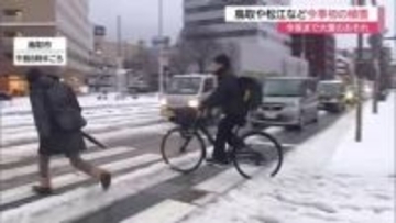 鳥取や松江など平地で今季初の積雪　冬型の気圧配置強まり26日夜まで大雪の恐れ　山陰沿岸に波浪警報