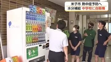 学校で新たな熱中症対策　米子市の中学校で飲料の自販機導入「水筒の水」飲み干しても水分補給