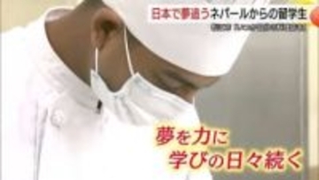 「絶対に自分の店を持ちたい」松江市で料理と日本語学ぶネパール人留学生　夢実現への挑戦に密着（島根）