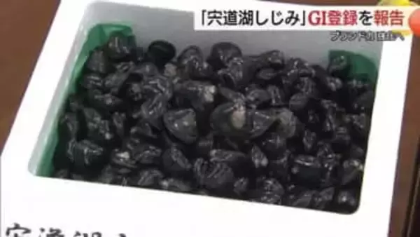 “シジミ汁は松江人の血液”でさらに知名度アップ！？「宍道湖しじみ」GI保護制度登録を報告　島根