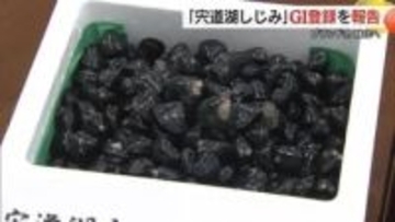 “シジミ汁は松江人の血液”でさらに知名度アップ！？「宍道湖しじみ」GI保護制度登録を報告　島根