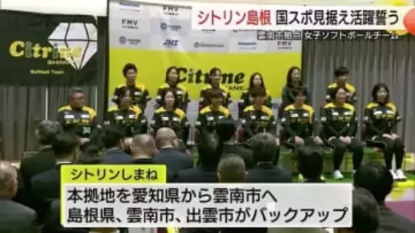愛知から移転女子ソフトボール「シトリン島根」が本格始動　2030年国スポへ新天地で活躍誓う（島根）