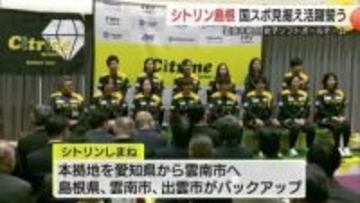 愛知から移転女子ソフトボール「シトリン島根」が本格始動　2030年国スポへ新天地で活躍誓う（島根）