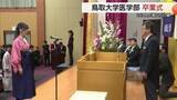 「「患者の命を救う…」意気込み新たに巣立ちの春　鳥取大学医学部で卒業式　4学科267人に卒業証書」の画像1