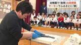 「見てワクワク、食べてにっこり！幼稚園で「解体ショー」境港サーモンのおいしさ給食で体感（鳥取）」の画像1
