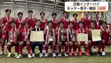 【近畿総体】ホッケー男子で横田が優勝、2度目の3連覇達成「優勝しか見ていない」有言実行の栄冠（島根）