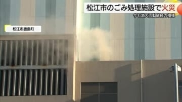 建物から白煙…職員が避難　発生から10時以上経過も鎮火せず　松江市のごみ処理施設で火災（島根）