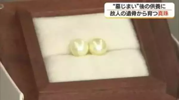 “墓じまい”の後も故人を身近に「遺骨を真珠に」新しい供養の形　山陰でもサービス始まる（島根）