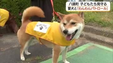 愛犬家が「わんわんパトロール隊」愛犬と散歩しながら地域見守り　子どもたちに安心を（鳥取）