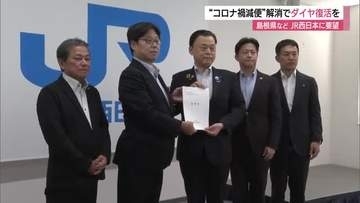 “コロナ禍減便”の復活を　島根県などがJR西日本山陰支社に要望　今後のダイヤ改正での配慮求める