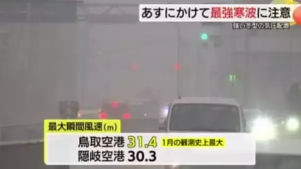 今季最強寒波襲来　強風で看板や足場倒れる被害も　大雪による積雪や路面の凍結などに要注意（島根・鳥取）