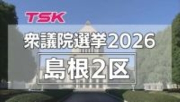 【衆議院選挙】島根2区に自民・中道・共産・参政から4人が立候補　前職に新人3人が挑む構図