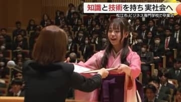 松江市のビジネス専門学校で卒業式　約9割が地元山陰で就職　社会人として新たな生活スタートへ（島根）