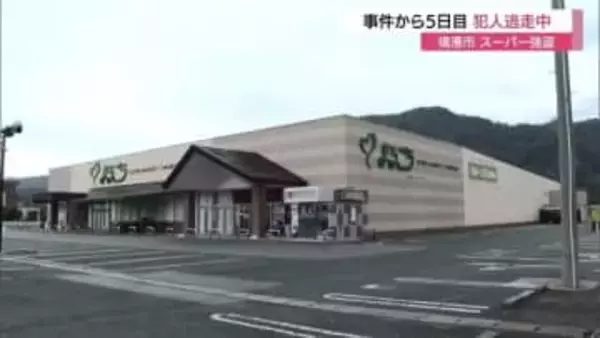 境港市スーパー強盗事件発生から5日目…犯人逮捕に至らず　金庫から現金189万円を奪い逃走中（鳥取）