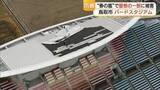 「“台風並み”突風でスタジアムの屋根がグニャリ…急遽中止となったJリーグ試合再開へ補修急ぐ（鳥取）」の画像1