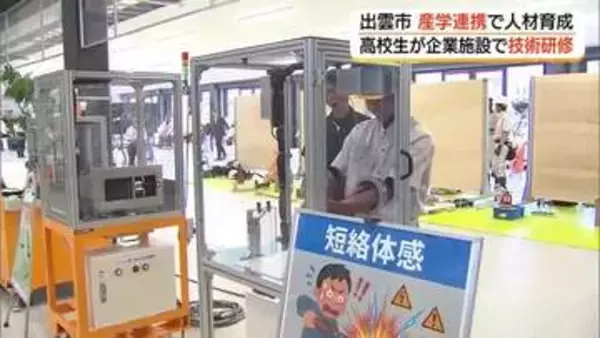 産学連携で次世代の技術者育成を　高校生が民間研修施設で「ドキドキ」体験　地元就職の促進にも期待　島根