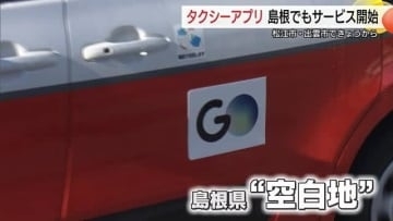 タクシーアプリ「GO」最後の空白エリア島根県でサービス開始　対応求める声殺到で“ようやく”導入