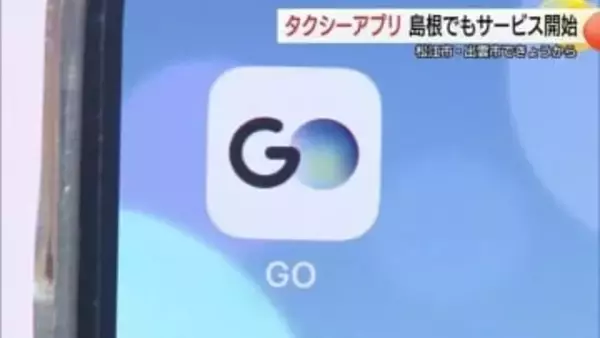 タクシーアプリ「GO」最後の空白エリア島根県でサービス開始　対応求める声殺到で“ようやく”導入